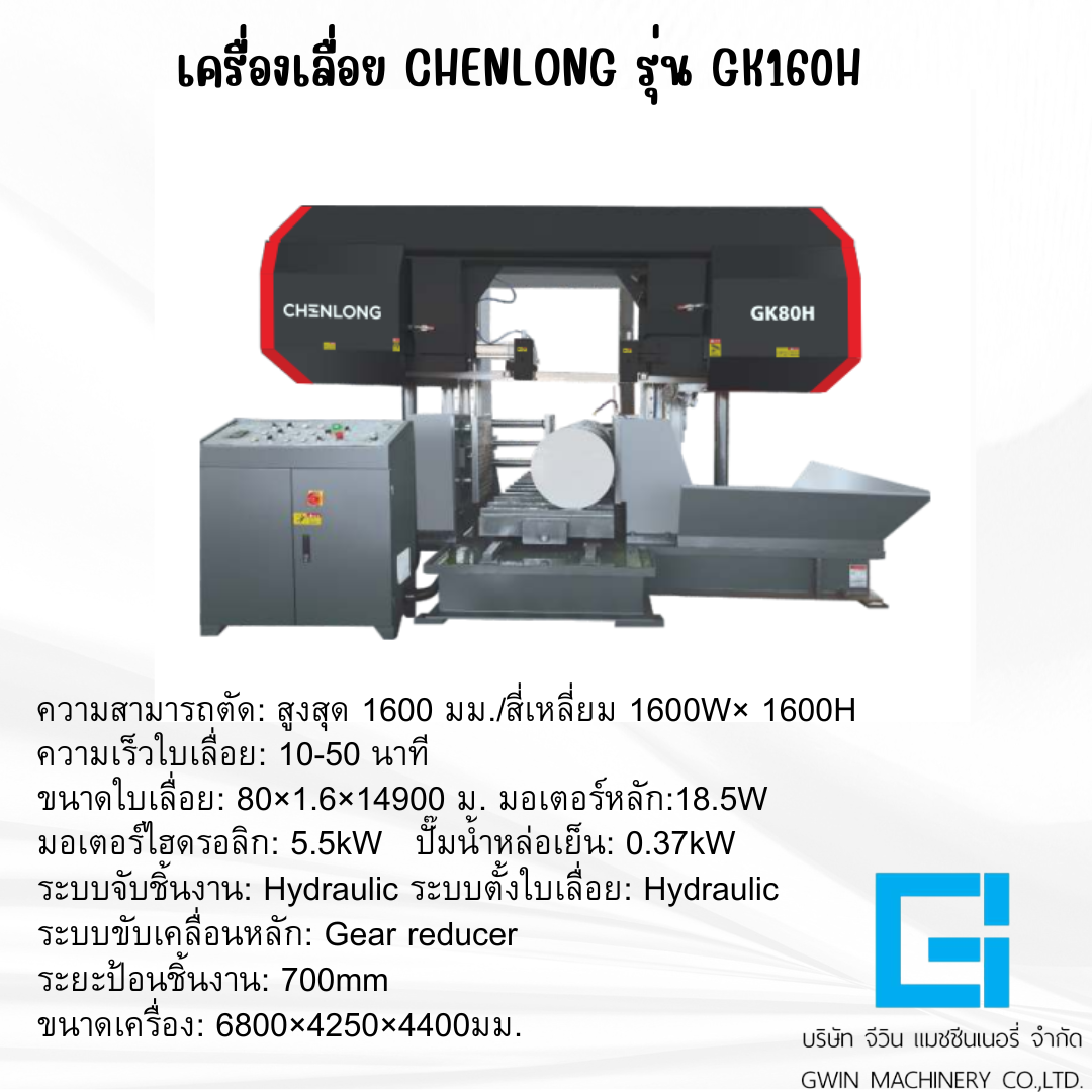 เครื่องเลื่อย CHENLONG รุ่น   GK160H